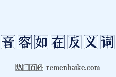 音容如在反义词是什么意思的图片